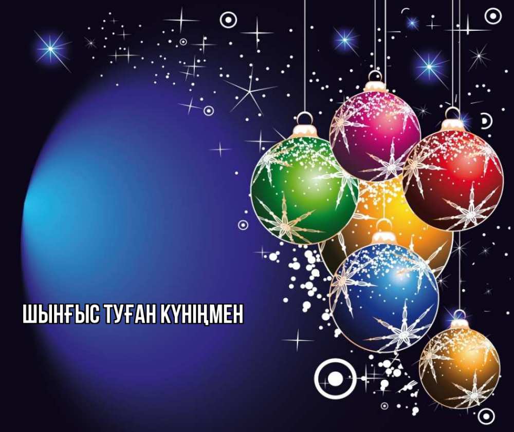 Картинка  с именем , ШЫНҒЫС! ТУҒАН КҮНІҢМЕН!