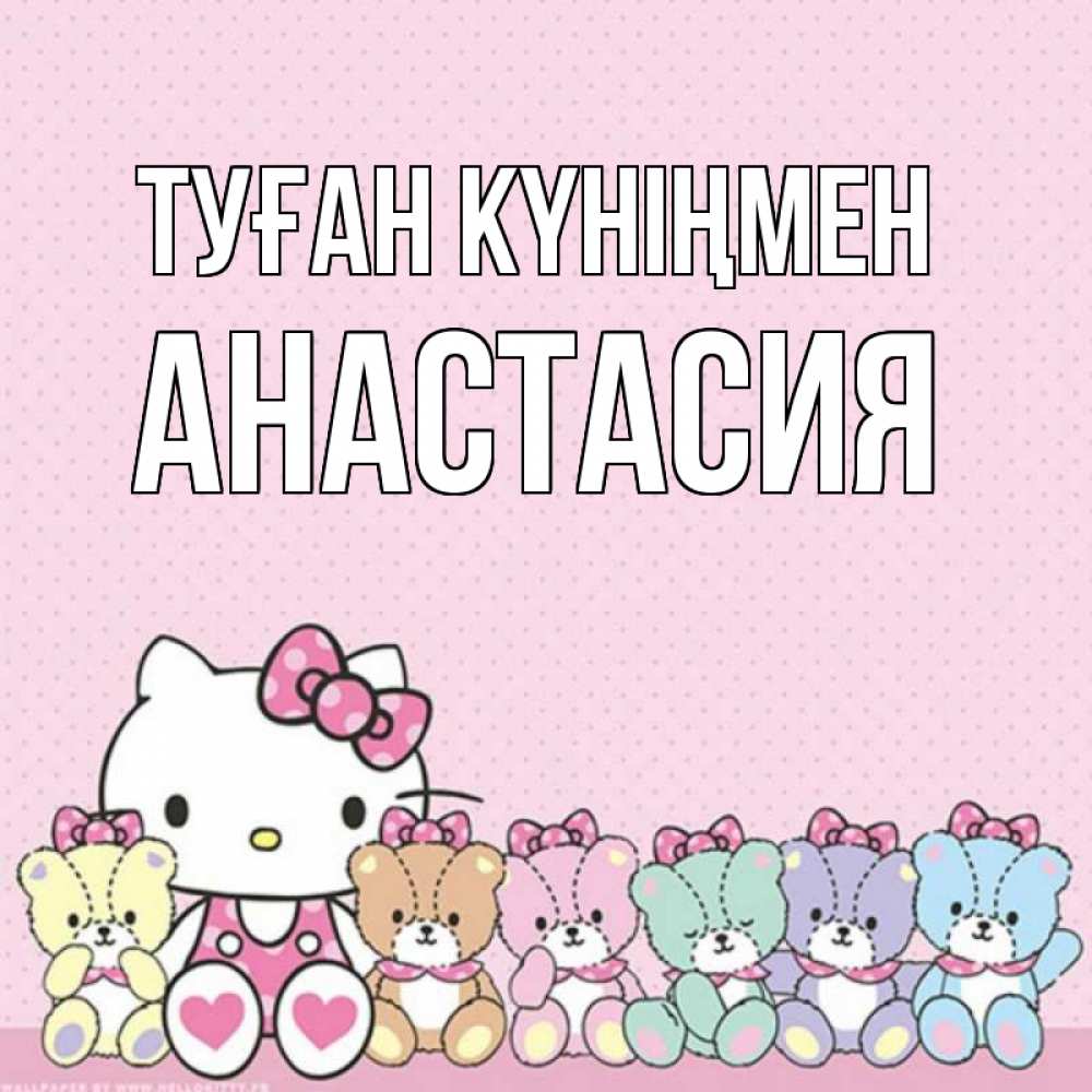 Күн сайын ашық хат с именем, Анастасия Туған күніңмен Мишки Онлайн тегін жүктеп алу тілектері бар керемет карта 