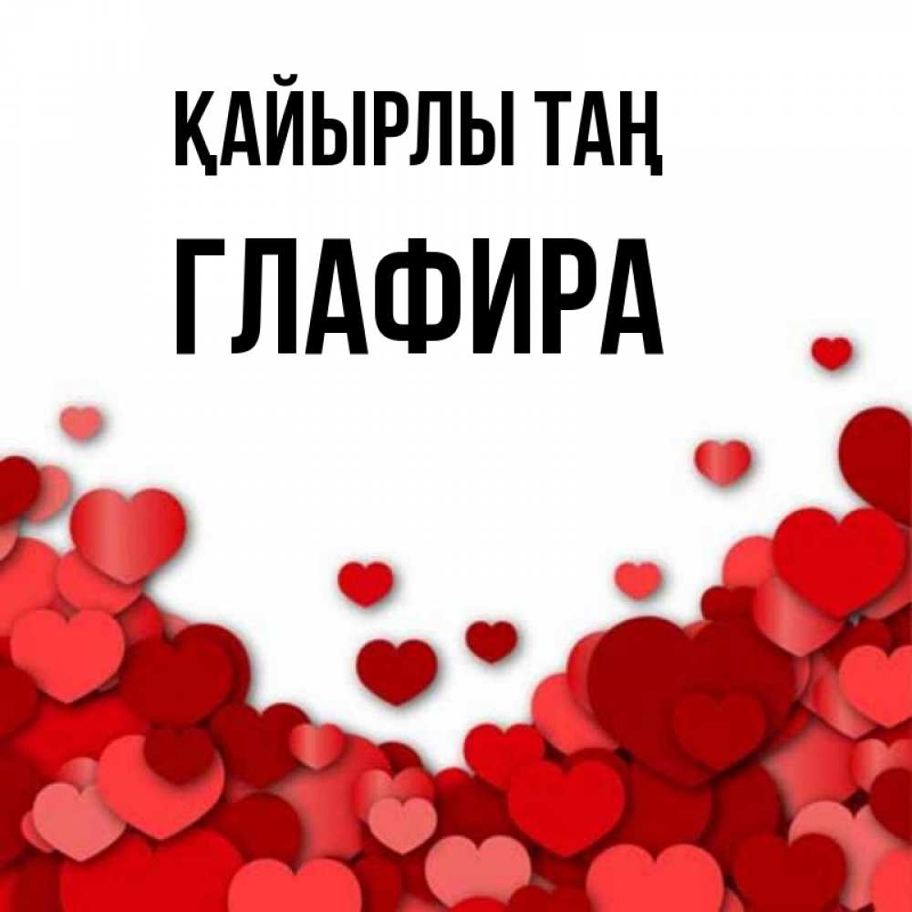 Күн сайын ашық хат с именем, Глафира Қайырлы таң хорошего настроения Онлайн тегін жүктеп алу тілектері бар керемет карта 
