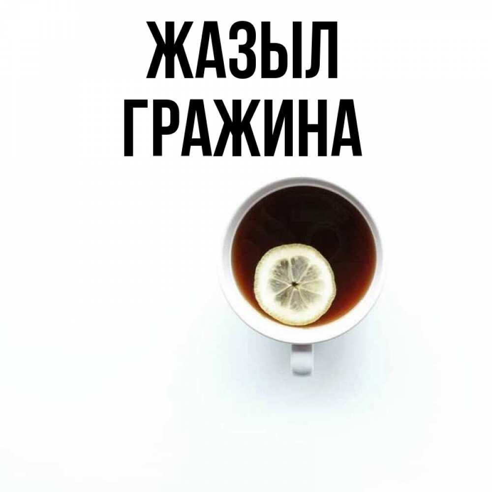 Күн сайын ашық хат с именем, Гражина Жазыл простая открытка Онлайн тегін жүктеп алу тілектері бар керемет карта 
