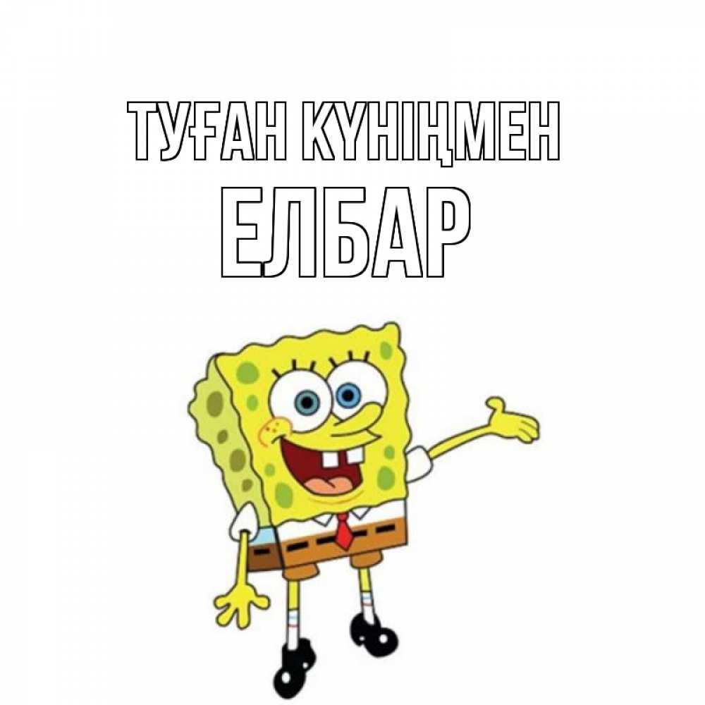 Күн сайын ашық хат с именем, Елбар Туған күніңмен веселые Онлайн тегін жүктеп алу тілектері бар керемет карта 