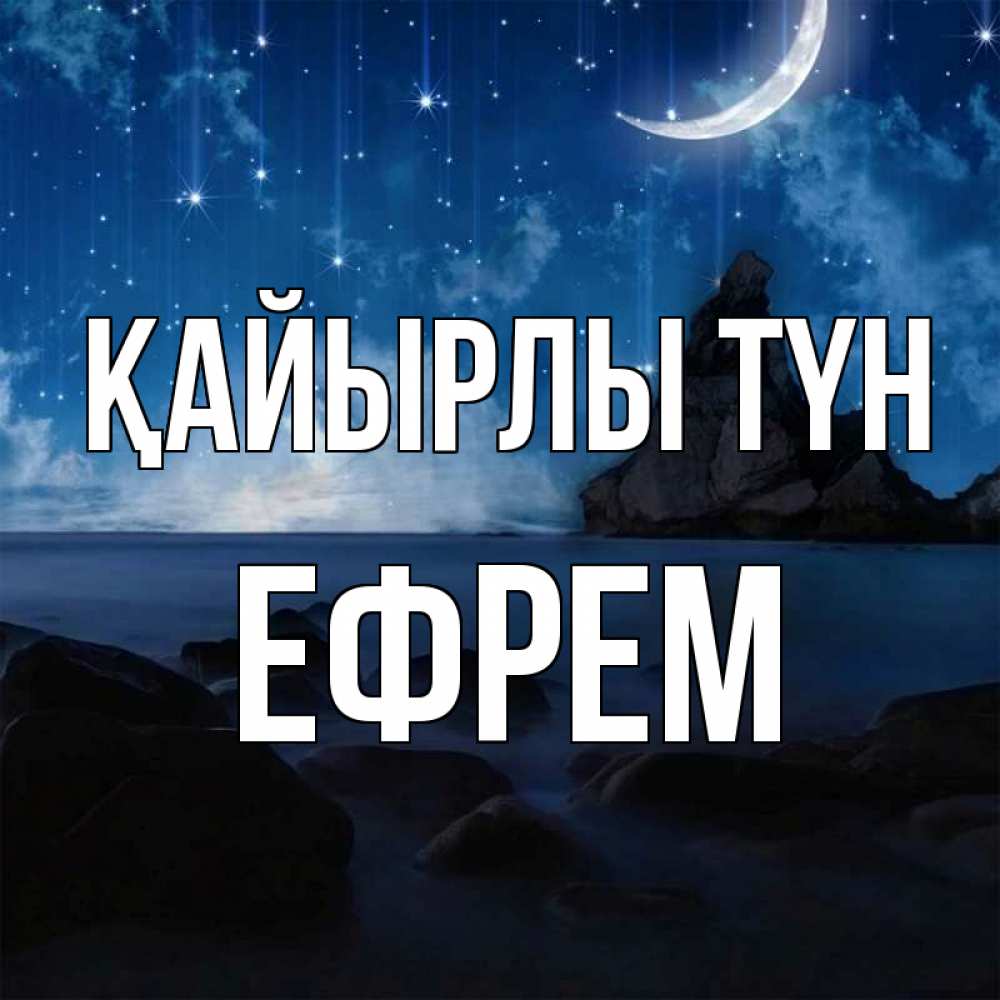Күн сайын ашық хат с именем, Ефрем Қайырлы түн море Онлайн тегін жүктеп алу тілектері бар керемет карта 