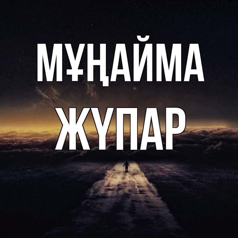 Күн сайын ашық хат с именем, ЖҮПАР Мұңайма дорога в никуда Онлайн тегін жүктеп алу тілектері бар керемет карта 