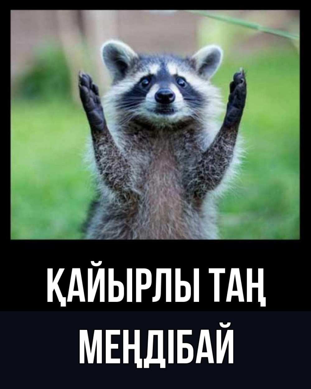 Күн сайын ашық хат с именем, МЕҢДІБАЙ Қайырлы таң хорошее настроение утречком Онлайн тегін жүктеп алу тілектері бар керемет карта 