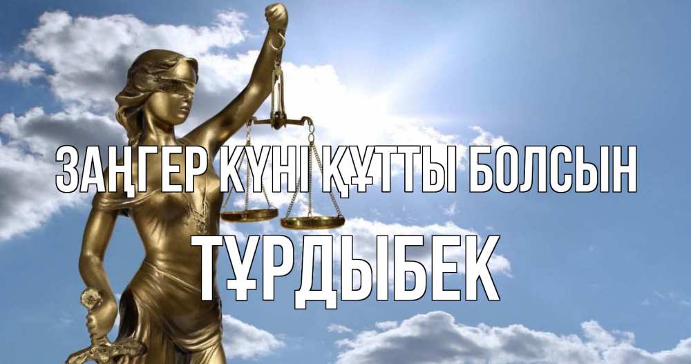 Картинка Заңгер күні құтты болсын, ТҰРДЫБЕК