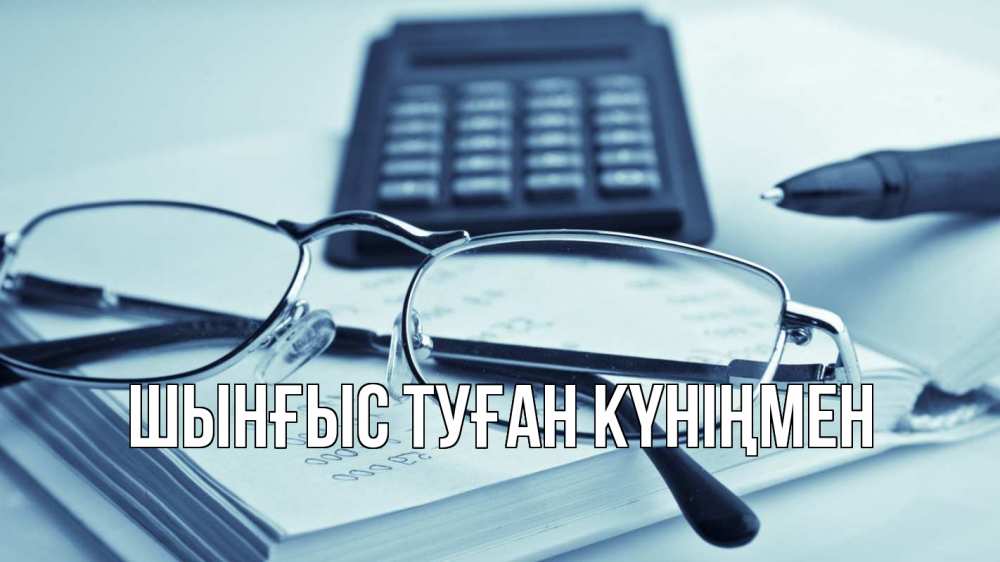 Картинка  с именем , ШЫНҒЫС! ТУҒАН КҮНІҢМЕН!