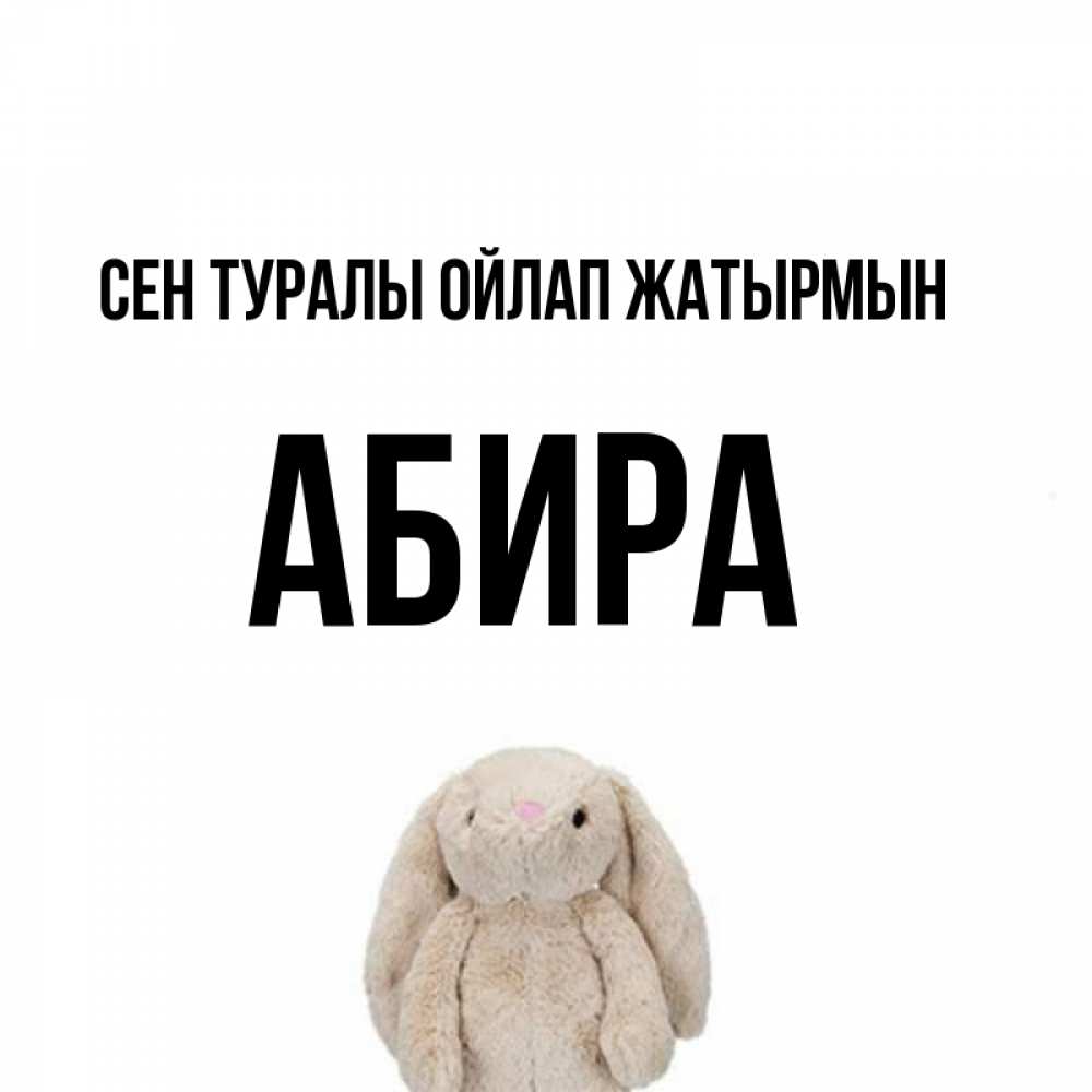 Күн сайын ашық хат с именем, АБИРА Сен туралы ойлап жатырмын открытки с текстами и подписями Онлайн тегін жүктеп алу тілектері бар керемет карта 