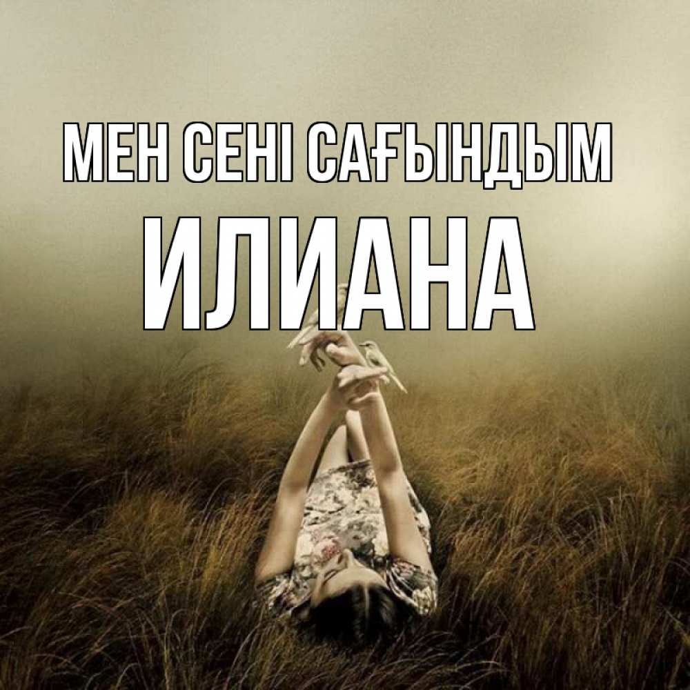 Күн сайын ашық хат с именем, Илиана Мен сені сағындым девушка с голубями Онлайн тегін жүктеп алу тілектері бар керемет карта 