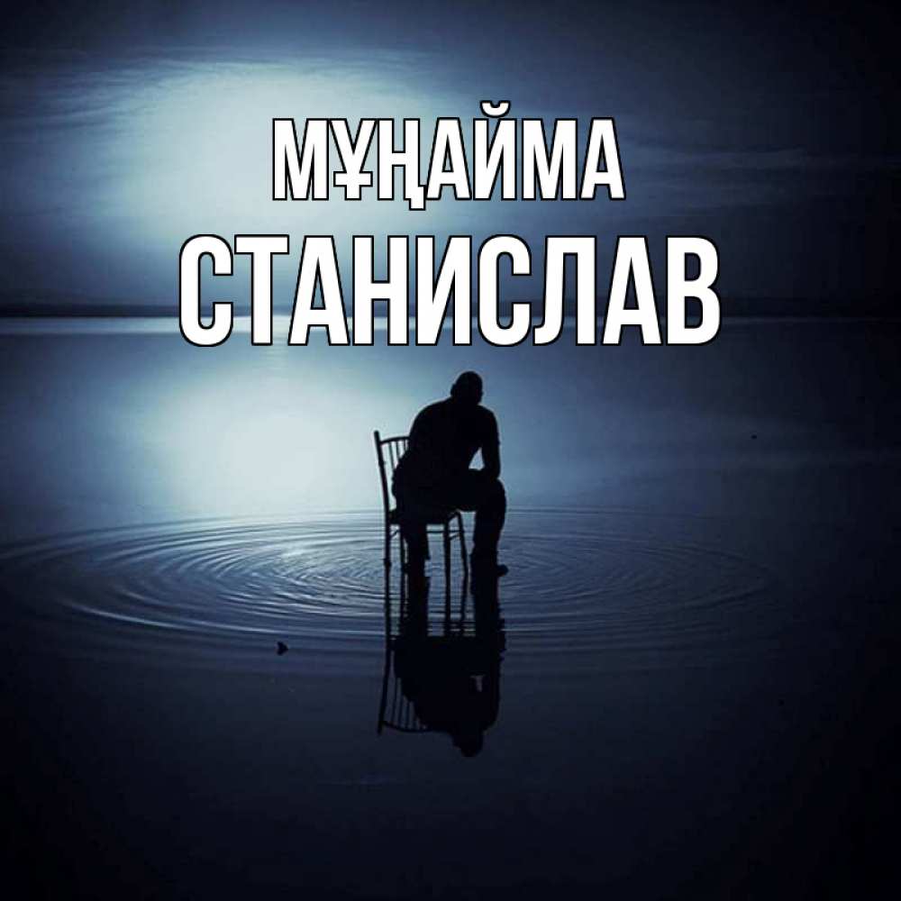 Күн сайын ашық хат с именем, Станислав Мұңайма разводы на воде Онлайн тегін жүктеп алу тілектері бар керемет карта 