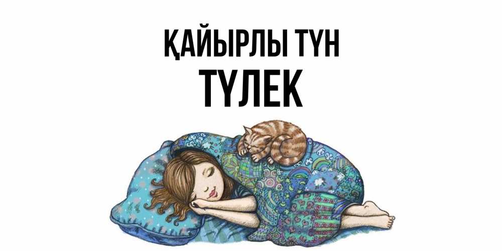 Күн сайын ашық хат с именем, ТҮЛЕК Қайырлы түн пожелания сладких снов для подруги Онлайн тегін жүктеп алу тілектері бар керемет карта 