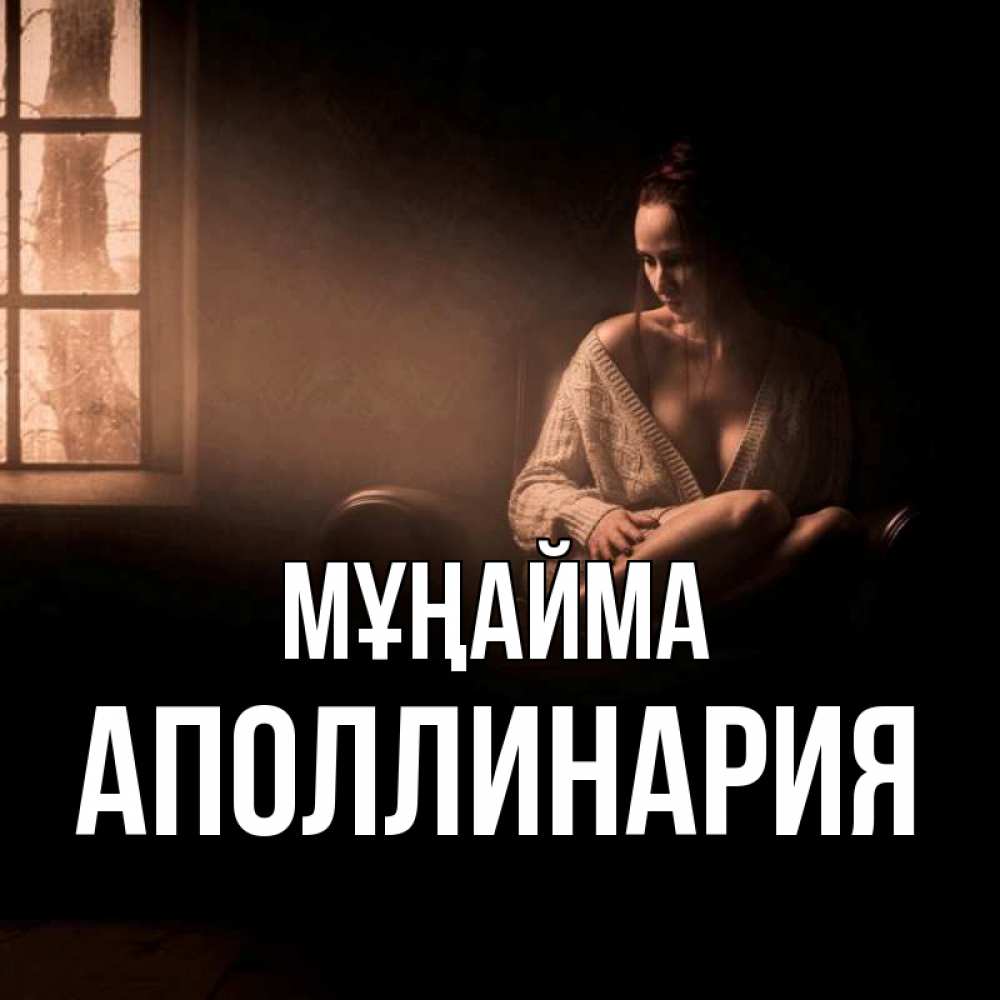 Күн сайын ашық хат с именем, Аполлинария Мұңайма сидя у окна Онлайн тегін жүктеп алу тілектері бар керемет карта 