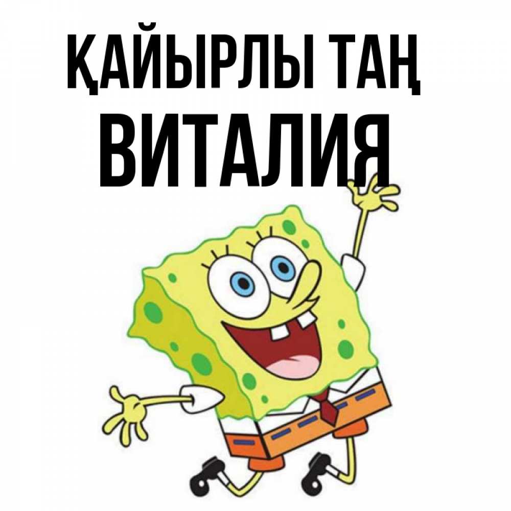 Күн сайын ашық хат с именем, Виталия Қайырлы таң улыбающийся спанч Боб Онлайн тегін жүктеп алу тілектері бар керемет карта 