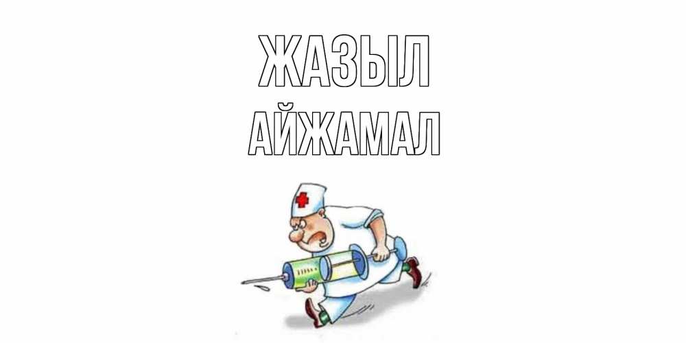 Күн сайын ашық хат с именем, АЙЖАМАЛ Жазыл прикольные открытки не болей Онлайн тегін жүктеп алу тілектері бар керемет карта 