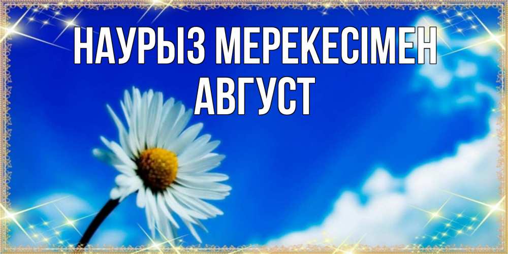 Күн сайын ашық хат с именем, Август Наурыз мерекесімен красивая открытка в синих тонах Онлайн тегін жүктеп алу тілектері бар керемет карта 