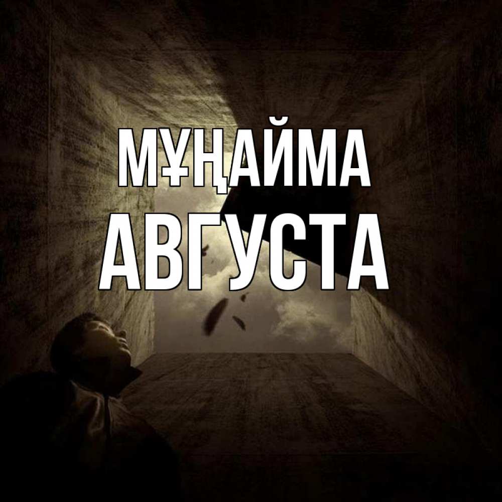 Күн сайын ашық хат с именем, Августа Мұңайма жуть Онлайн тегін жүктеп алу тілектері бар керемет карта 