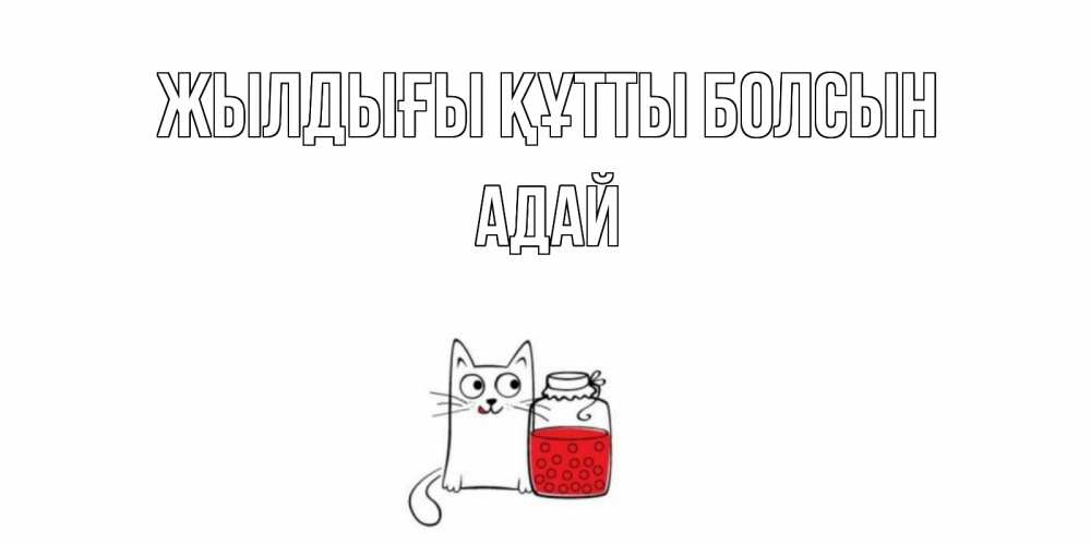 Күн сайын ашық хат с именем, Адай Жылдығы құтты болсын кот, варенье Онлайн тегін жүктеп алу тілектері бар керемет карта 