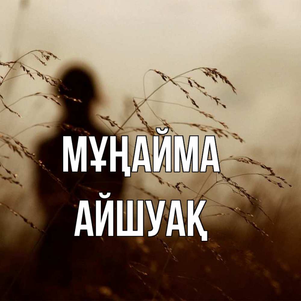 Күн сайын ашық хат с именем, Айшуақ Мұңайма грусть Онлайн тегін жүктеп алу тілектері бар керемет карта 