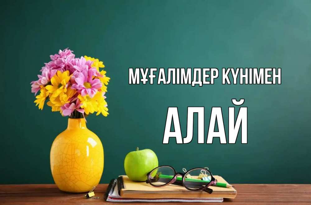 Күн сайын ашық хат с именем, Алай Мұғалімдер күнімен ваза с цветами яблоко и журнал Онлайн тегін жүктеп алу тілектері бар керемет карта 