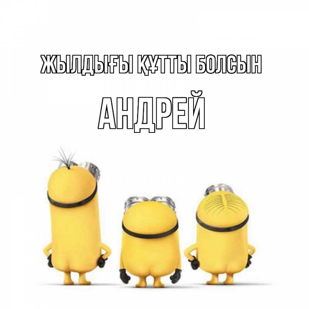 Күн сайын ашық хат с именем, Андрей Жылдығы құтты болсын миньоны Онлайн тегін жүктеп алу тілектері бар керемет карта 