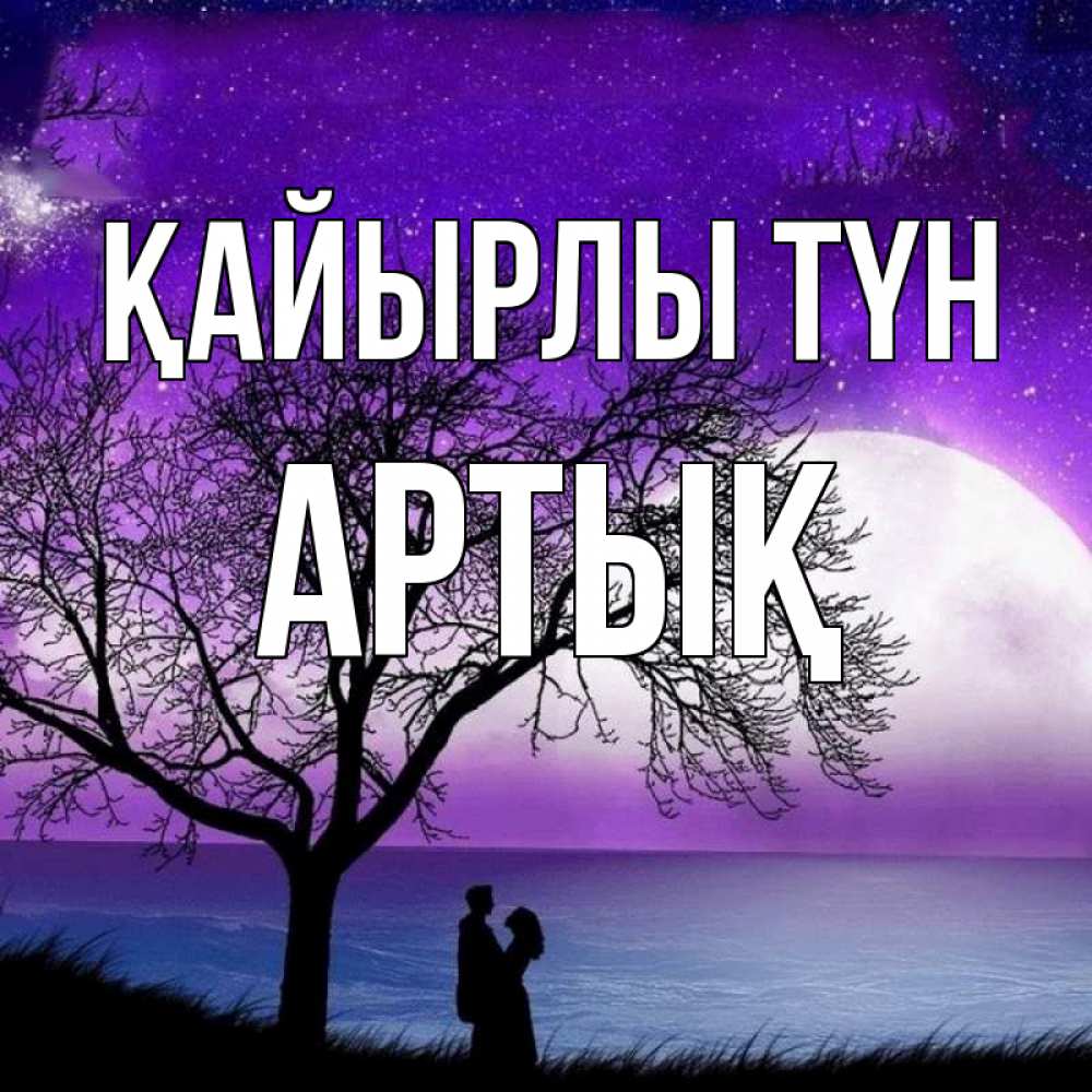 Күн сайын ашық хат с именем, Артық Қайырлы түн огромная луна и парочка Онлайн тегін жүктеп алу тілектері бар керемет карта 