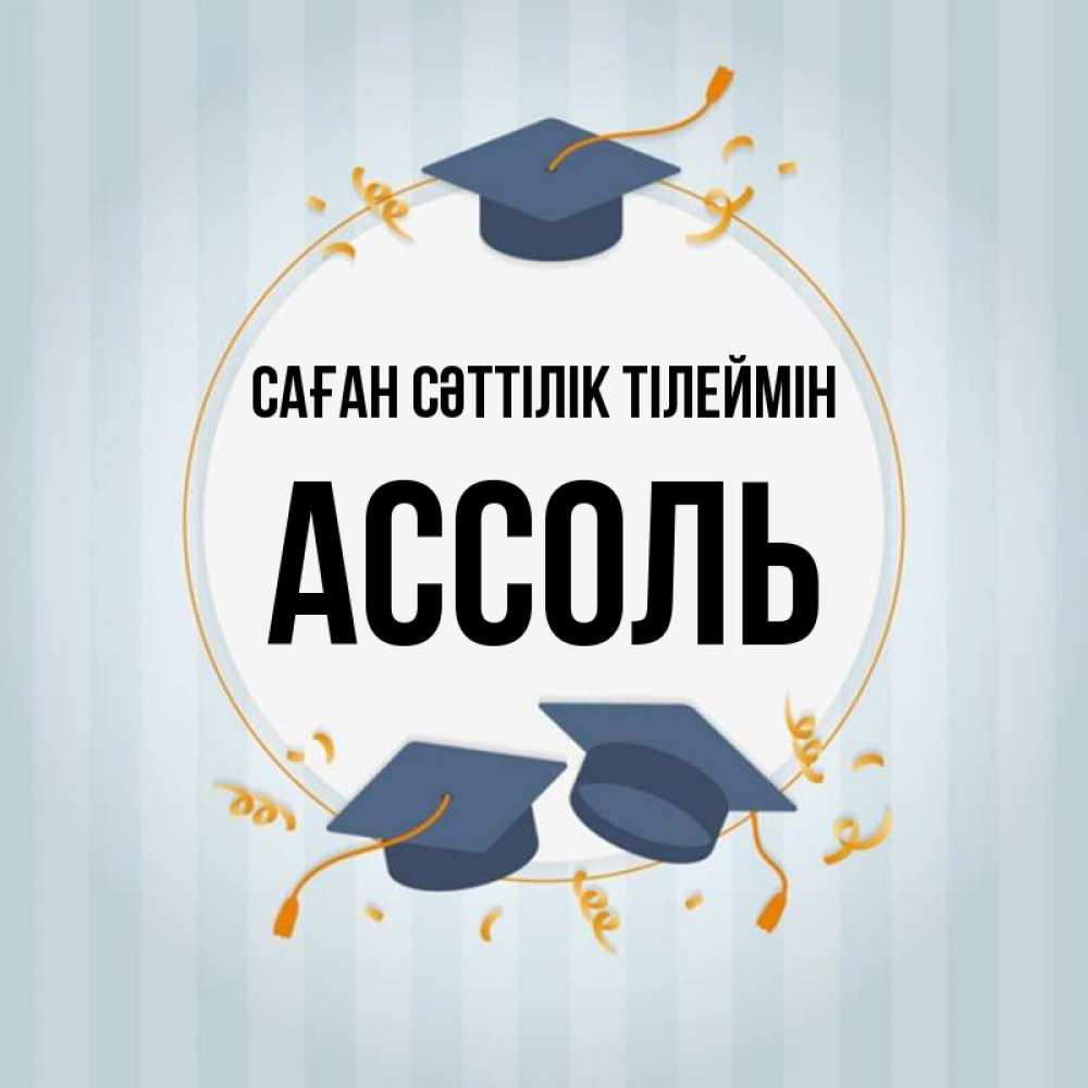 Күн сайын ашық хат с именем, Ассоль Саған сәттілік тілеймін для студентов Онлайн тегін жүктеп алу тілектері бар керемет карта 