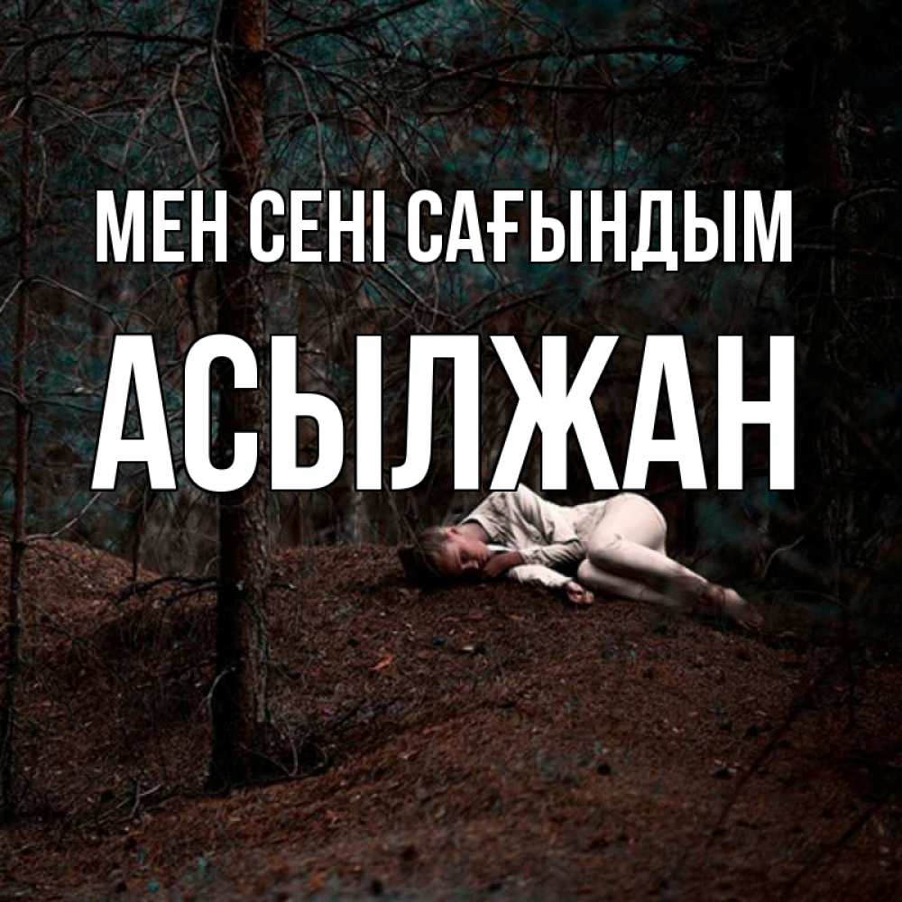 Күн сайын ашық хат с именем, Асылжан Мен сені сағындым очень Онлайн тегін жүктеп алу тілектері бар керемет карта 