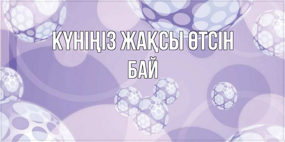 Күн сайын ашық хат с именем, Бай Күніңіз жақсы өтсін открытка строгого стиля Онлайн тегін жүктеп алу тілектері бар керемет карта 
