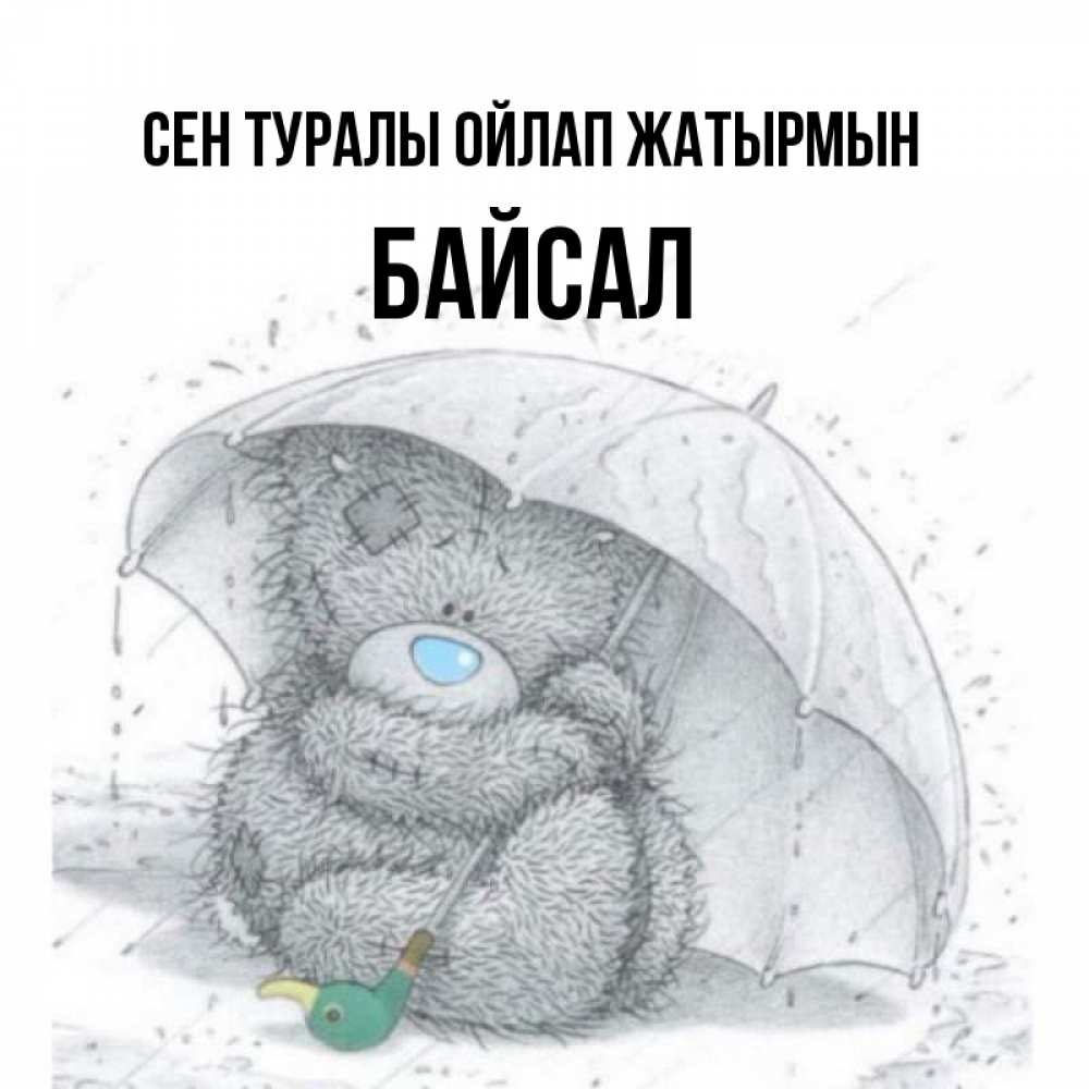 Күн сайын ашық хат с именем, Байсал Сен туралы ойлап жатырмын весеннее или осеннее настроение Онлайн тегін жүктеп алу тілектері бар керемет карта 