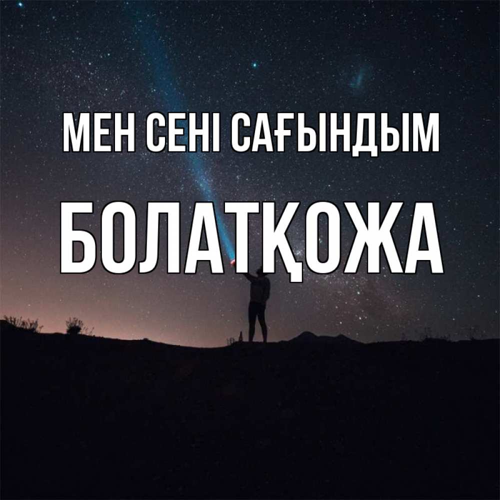 Күн сайын ашық хат с именем, Болатқожа Мен сені сағындым звезды и луч света Онлайн тегін жүктеп алу тілектері бар керемет карта 