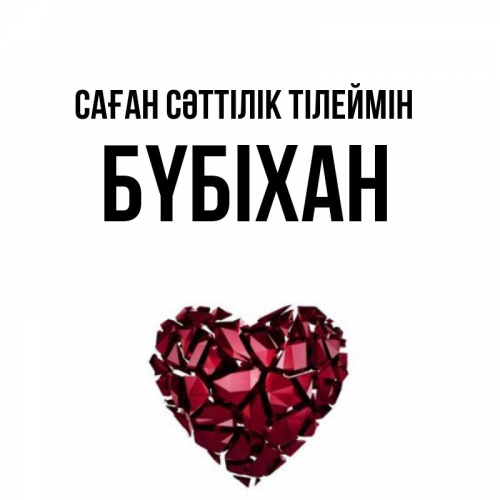 Күн сайын ашық хат с именем, БҮБІХАН Саған сәттілік тілеймін бордовое из кристаллов  1 Онлайн тегін жүктеп алу тілектері бар керемет карта 