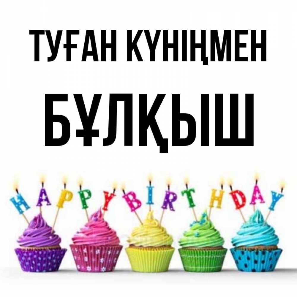 Күн сайын ашық хат с именем, Бұлқыш Туған күніңмен открытка ко дню рождения с разноцветными вкусняшками Онлайн тегін жүктеп алу тілектері бар керемет карта 