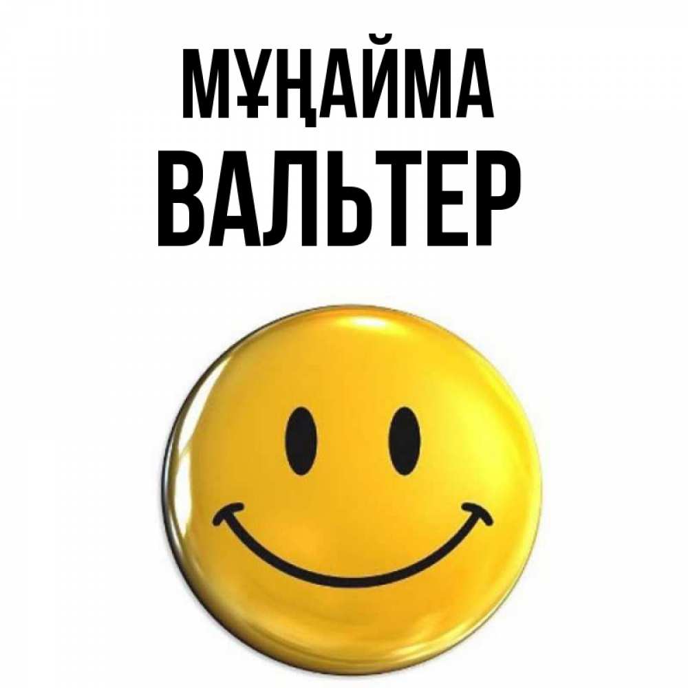 Күн сайын ашық хат с именем, Вальтер Мұңайма триде смайл Онлайн тегін жүктеп алу тілектері бар керемет карта 