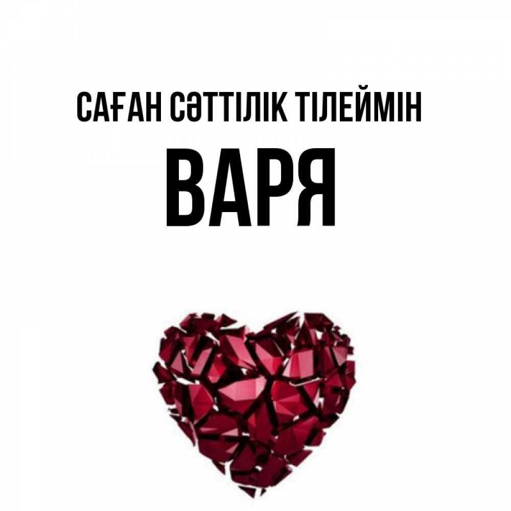 Күн сайын ашық хат с именем, Варя Саған сәттілік тілеймін бордовое из кристаллов  1 Онлайн тегін жүктеп алу тілектері бар керемет карта 