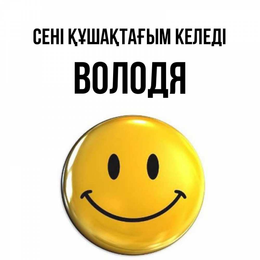 Күн сайын ашық хат с именем, Володя сені құшақтағым келеді открытки которые можно подписывать онлайн по своему усмотрению бесплатно Онлайн тегін жүктеп алу тілектері бар керемет карта 