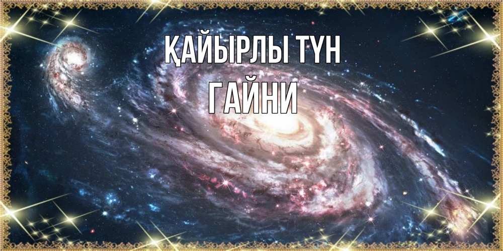 Күн сайын ашық хат с именем, ГАЙНИ Қайырлы түн пожелание сладкой ночи Онлайн тегін жүктеп алу тілектері бар керемет карта 