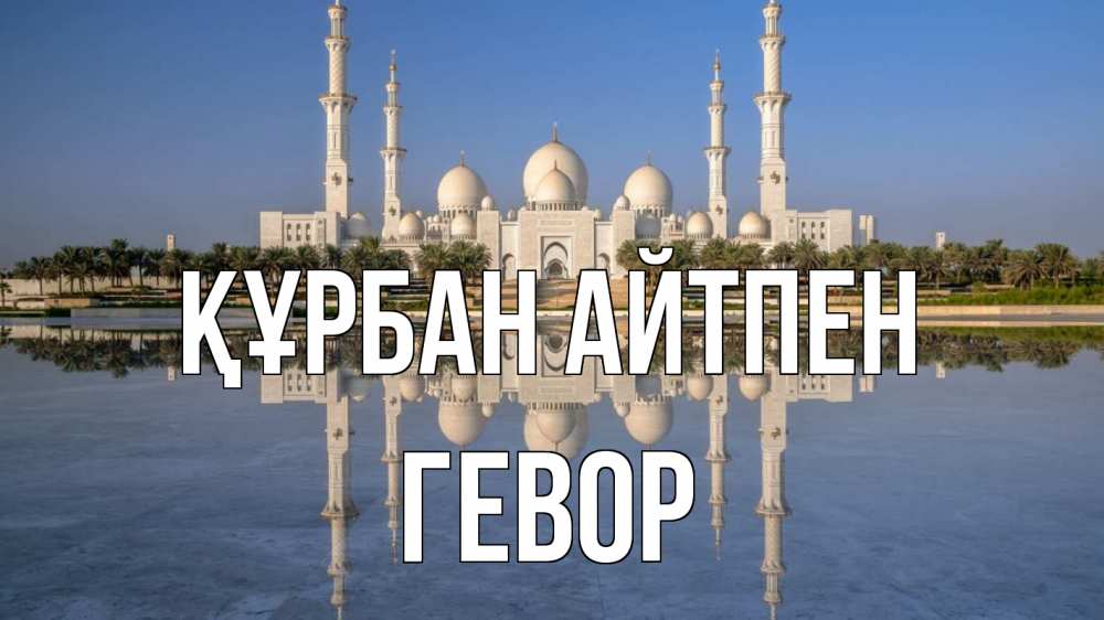 Күн сайын ашық хат с именем, Гевор Құрбан айтпен мечеть Онлайн тегін жүктеп алу тілектері бар керемет карта 