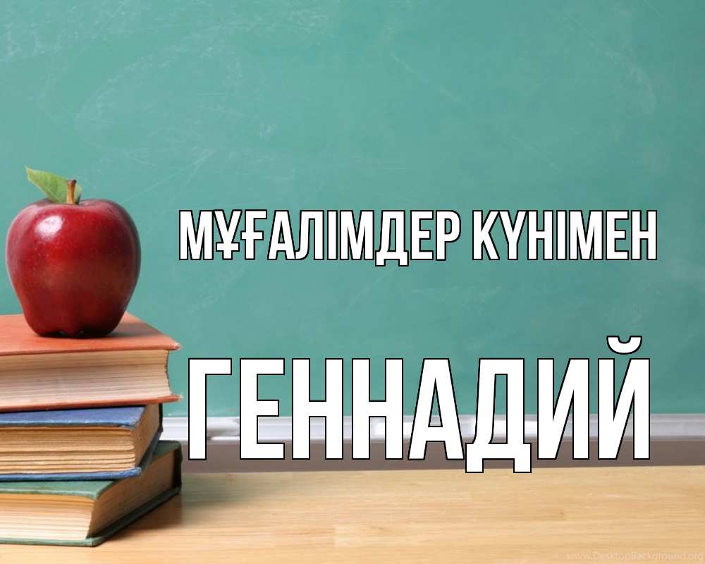 Күн сайын ашық хат с именем, Геннадий Мұғалімдер күнімен мел доска яблоко книги Онлайн тегін жүктеп алу тілектері бар керемет карта 