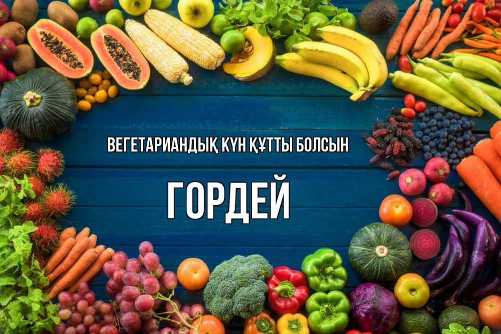 Күн сайын ашық хат с именем, Гордей Вегетариандық күн құтты болсын день вегана Онлайн тегін жүктеп алу тілектері бар керемет карта 