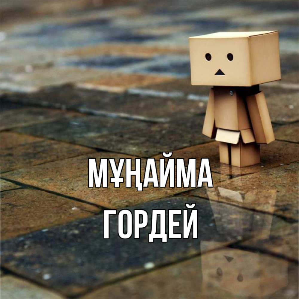 Күн сайын ашық хат с именем, Гордей Мұңайма Стив Онлайн тегін жүктеп алу тілектері бар керемет карта 