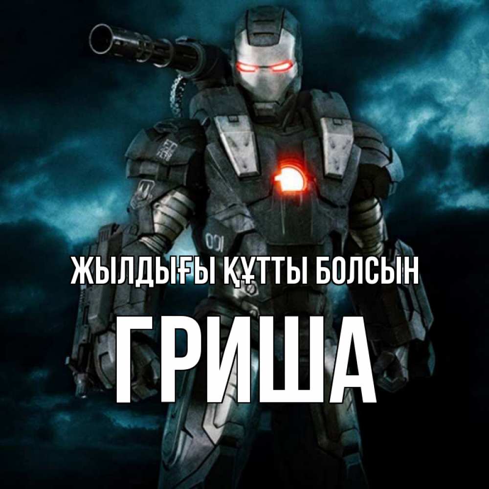 Күн сайын ашық хат с именем, Гриша Жылдығы құтты болсын марвел супергерой в новом костюме Онлайн тегін жүктеп алу тілектері бар керемет карта 