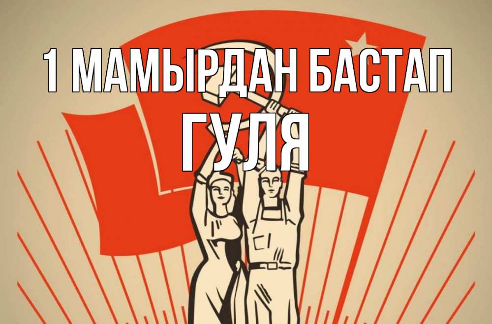 Күн сайын ашық хат с именем, Гуля 1 мамырдан бастап С 1 мая Онлайн тегін жүктеп алу тілектері бар керемет карта 