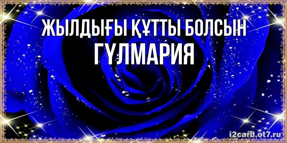 Күн сайын ашық хат с именем, ГҮЛМАРИЯ Жылдығы құтты болсын голубые цветы в росе Онлайн тегін жүктеп алу тілектері бар керемет карта 