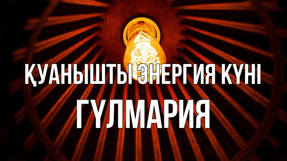 Күн сайын ашық хат с именем, ГҮЛМАРИЯ Қуанышты энергия күні лампа Онлайн тегін жүктеп алу тілектері бар керемет карта 