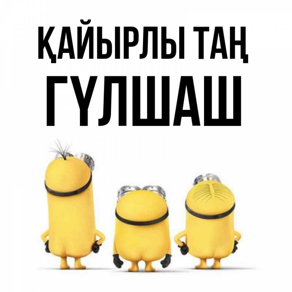 Күн сайын ашық хат с именем, ГҮЛШАШ Қайырлы таң подписать открытку онлайн бесплатно Онлайн тегін жүктеп алу тілектері бар керемет карта 
