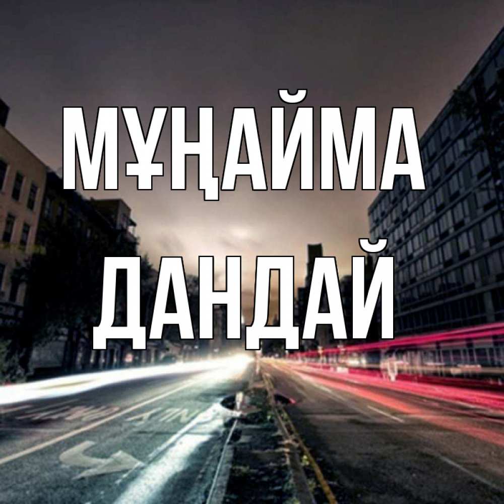 Күн сайын ашық хат с именем, Дандай Мұңайма съемка ночью Онлайн тегін жүктеп алу тілектері бар керемет карта 