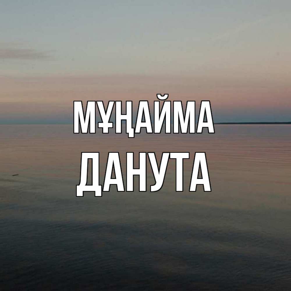 Күн сайын ашық хат с именем, Данута Мұңайма водная гладь Онлайн тегін жүктеп алу тілектері бар керемет карта 