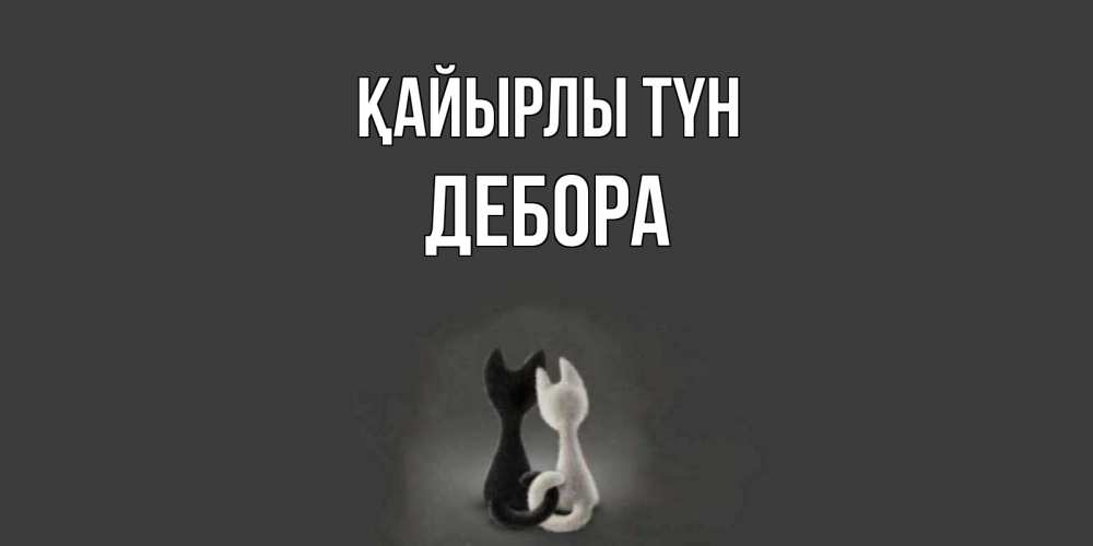Күн сайын ашық хат с именем, Дебора Қайырлы түн коты Онлайн тегін жүктеп алу тілектері бар керемет карта 