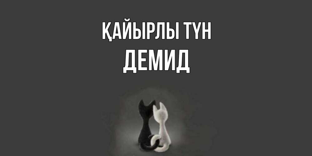 Күн сайын ашық хат с именем, Демид Қайырлы түн коты Онлайн тегін жүктеп алу тілектері бар керемет карта 