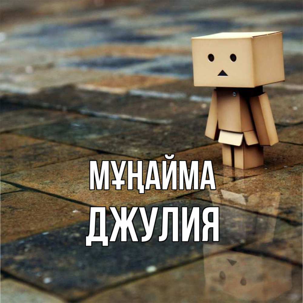 Күн сайын ашық хат с именем, Джулия Мұңайма Стив Онлайн тегін жүктеп алу тілектері бар керемет карта 