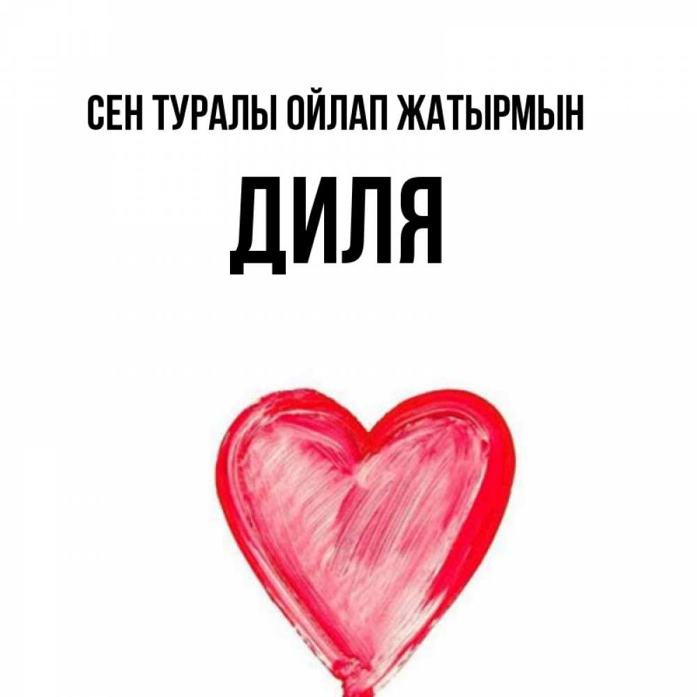 Күн сайын ашық хат с именем, Диля Сен туралы ойлап жатырмын для влюбленных Онлайн тегін жүктеп алу тілектері бар керемет карта 